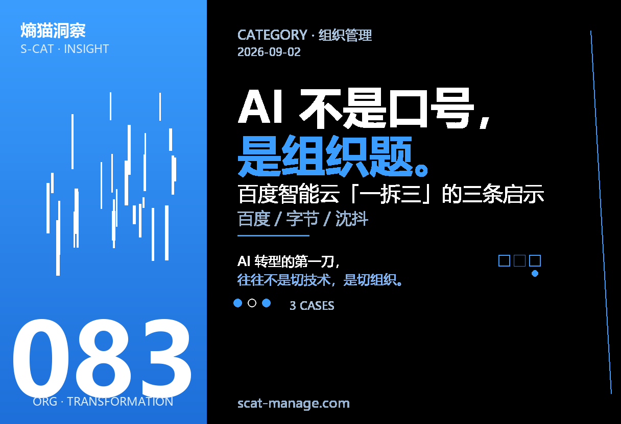 AI 不是口号，是组织题：百度智能云「一拆三」的三条启示