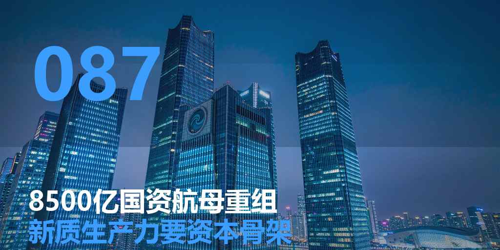 8500 亿国资航母重组：新质生产力需要怎样的「资本骨架」