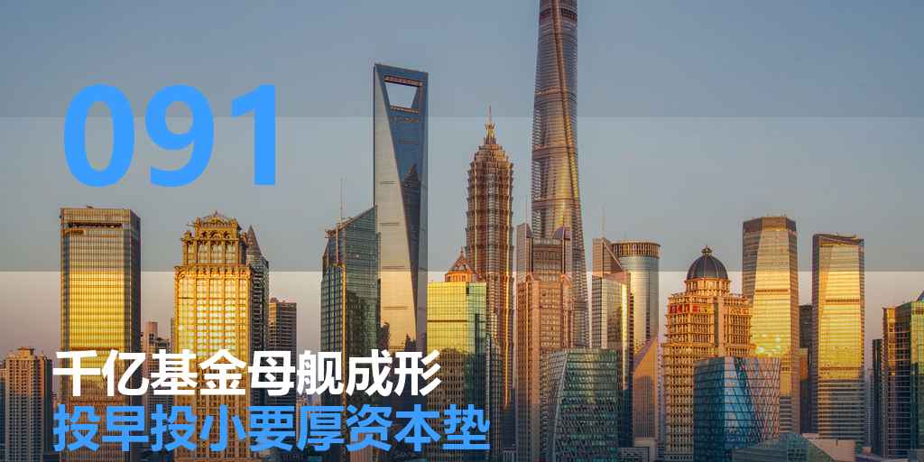 千亿基金母舰成形：地方国资把「投早投小」做成了一门重武器