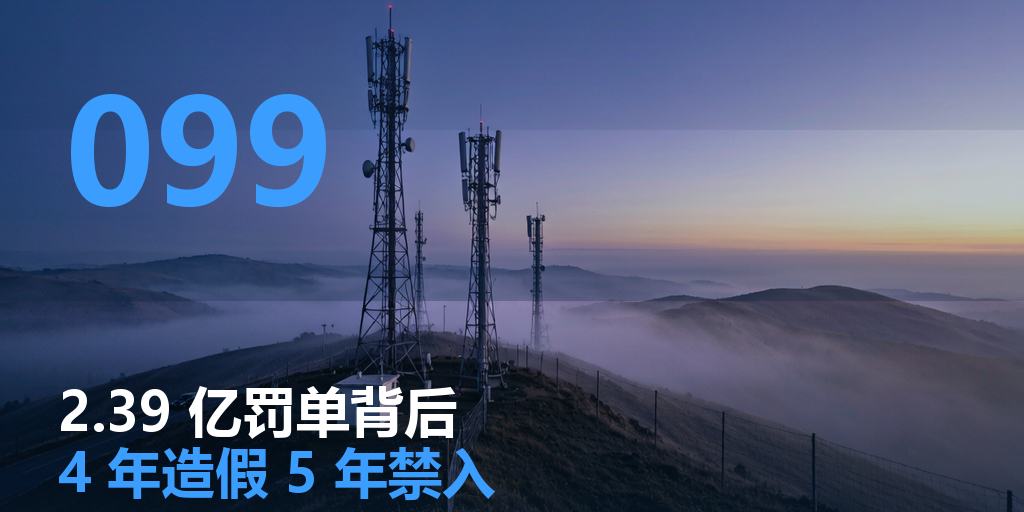 元道通信 2.39 亿罚单：4 年造假的账，要用 5 年禁入和董事长被罚 750 万来还