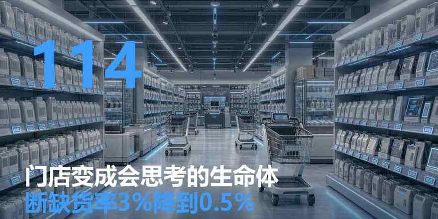 天虹把门店变成“会思考的生命体”：17000 个传感器 + 20 个智能体，断缺货率从 3% 干到 0.5%