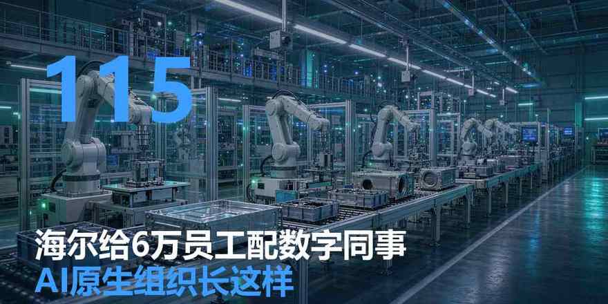 海尔给 6 万员工配了“数字同事”：AI 原生组织，不是喊口号喊出来的