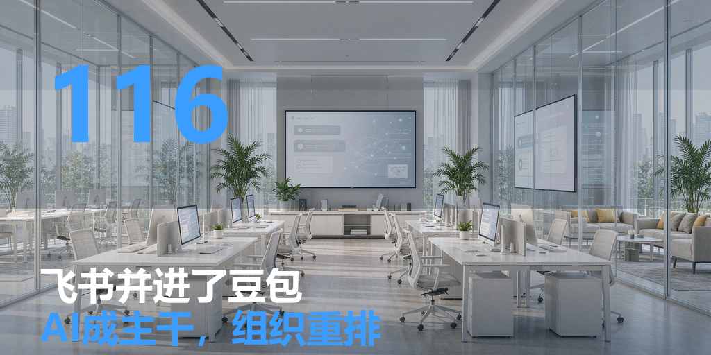 字节把飞书并进了豆包：当 AI 成了“主干业务”，组织必须跟着重排