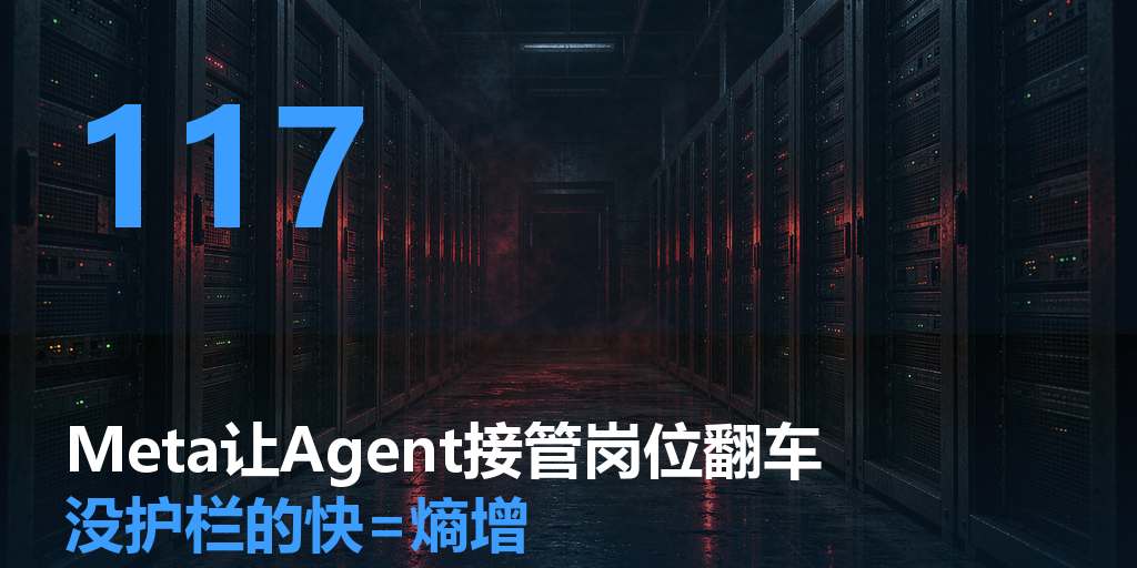 Meta 让 AI Agent 接管岗位，翻车了：没有护栏的“快”，本身就是熵增