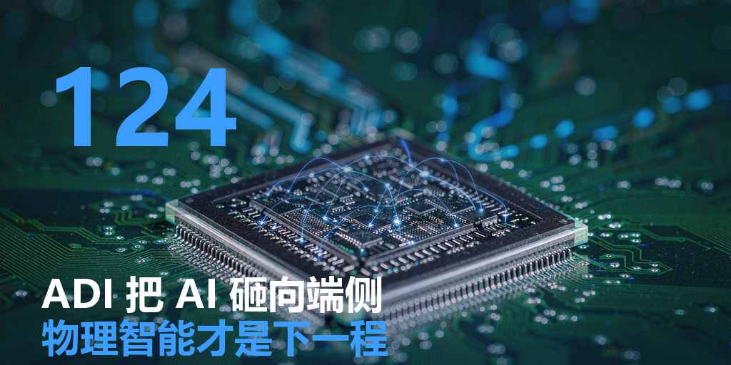ADI 把 13.5 亿砸向端侧：物理智能，才是 AI 的下一程