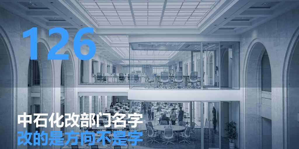 中石化把部门改名：改的不是字，是方向