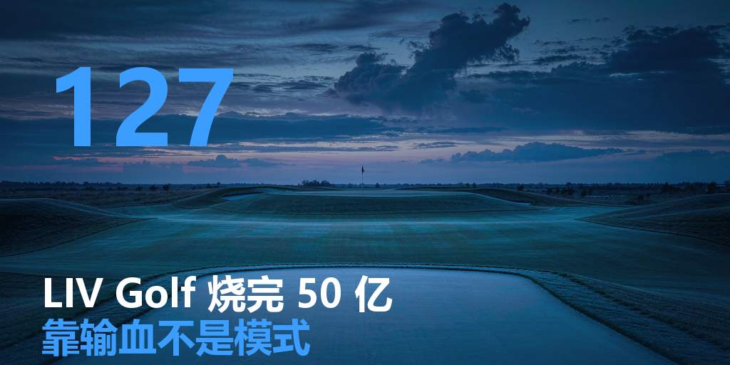 LIV Golf 烧完 50 亿：靠输血的，不是商业模式