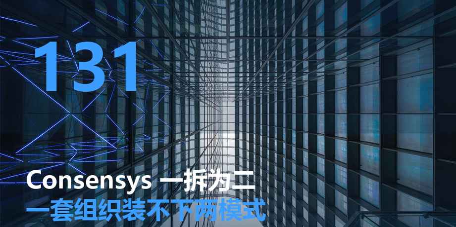 Consensys 一拆为二：一套组织，装不下两种商业模式