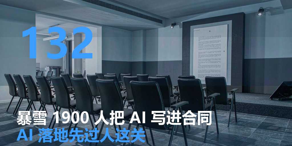 暴雪 1900 人把 AI 写进合同：AI 落地最大的阻力，从来不是技术