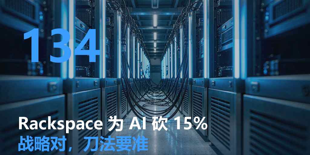 Rackspace 为追 AI 砍 15% 人：战略对，节奏错，一样死