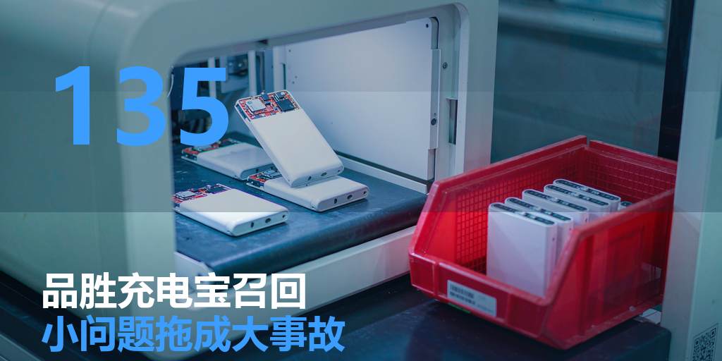 品胜充电宝召回：小问题拖成大事故，只差一个闭环