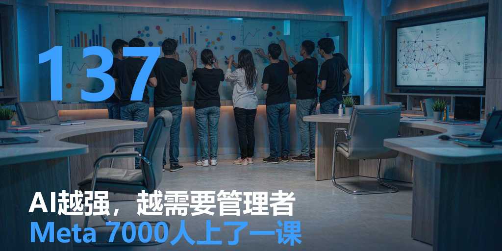 AI 越强，越需要管理者？Meta 用 7000 人给我们上了一课