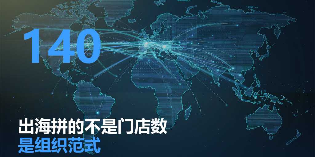 中国品牌出海，拼的不是门店数，是组织范式