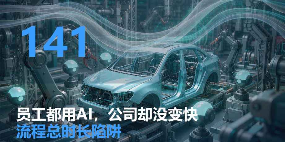 为什么员工都在用 AI，公司却没变快？长安汽车撞上的「流程总时长陷阱」