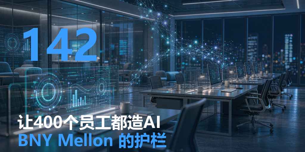 让 400 个员工都变成 AI 构建者——BNY Mellon 用一套护栏，穿越了「工具不等于能力」的鸿沟