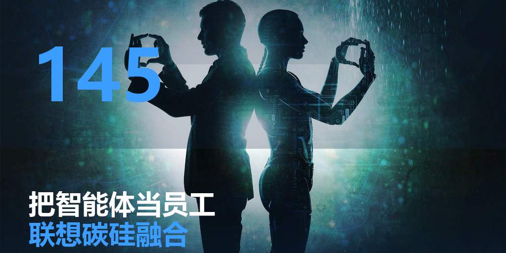 把智能体当员工编进流程：联想的「碳硅融合」，给老板一张可抄的作业