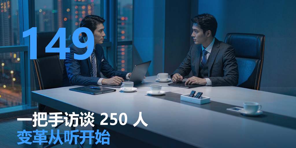 一把手亲自访谈 250 人：真正的人事变革，从