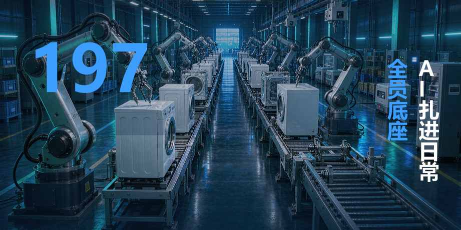 美的把 AI 做成全员底座：2 万智能体、降本 4.5 亿